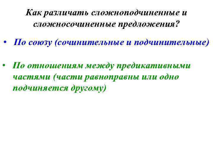 Как различать сложноподчиненные и сложносочиненные предложения? • По союзу (сочинительные и подчинительные) • По