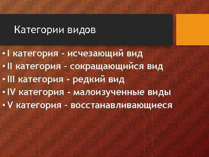 Категории видов • I категория - исчезающий вид • II категория – сокращающийся вид