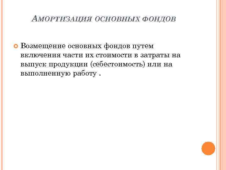 АМОРТИЗАЦИЯ ОСНОВНЫХ ФОНДОВ Возмещение основных фондов путем включения части их стоимости в затраты на