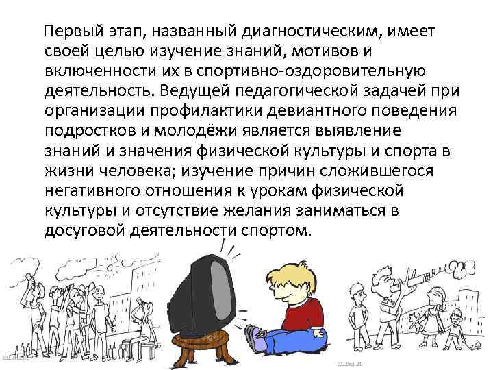  Первый этап, названный диагностическим, имеет своей целью изучение знаний, мотивов и включенности их