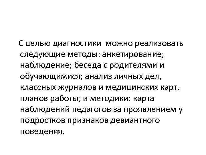  С целью диагностики можно реализовать следующие методы: анкетирование; наблюдение; беседа с родителями и