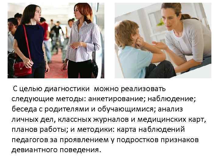 С целью диагностики можно реализовать следующие методы: анкетирование; наблюдение; беседа с родителями и обучающимися;