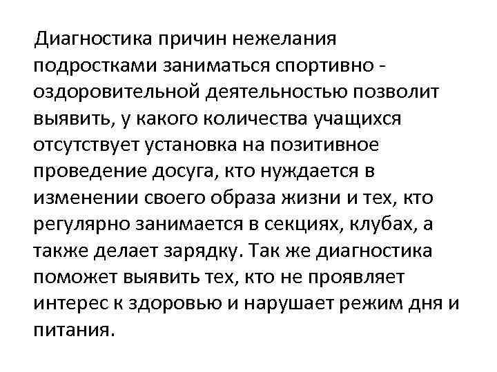  Диагностика причин нежелания подростками заниматься спортивно оздоровительной деятельностью позволит выявить, у какого количества