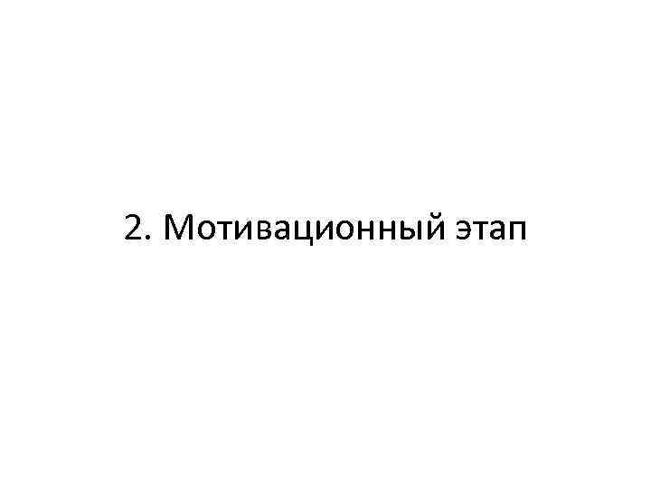2. Мотивационный этап 