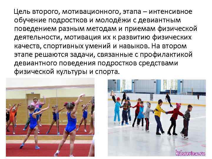  Цель второго, мотивационного, этапа – интенсивное обучение подростков и молодёжи с девиантным поведением