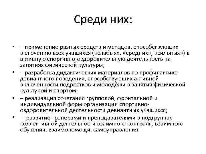 Среди них: • ─ применение разных средств и методов, способствующих включению всех учащихся (