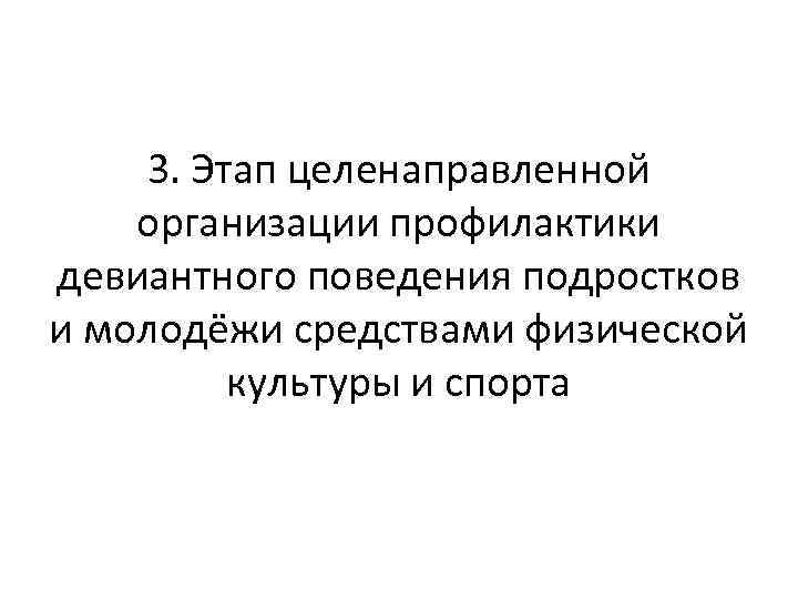 3. Этап целенаправленной организации профилактики девиантного поведения подростков и молодёжи средствами физической культуры и