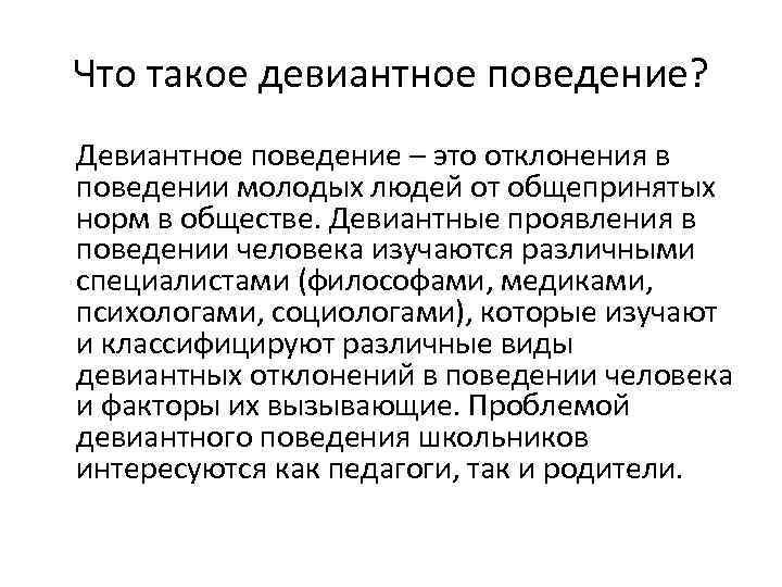 Что такое девиантное поведение? Девиантное поведение – это отклонения в поведении молодых людей от