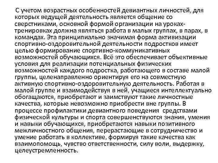  С учетом возрастных особенностей девиантных личностей, для которых ведущей деятельность является общение со