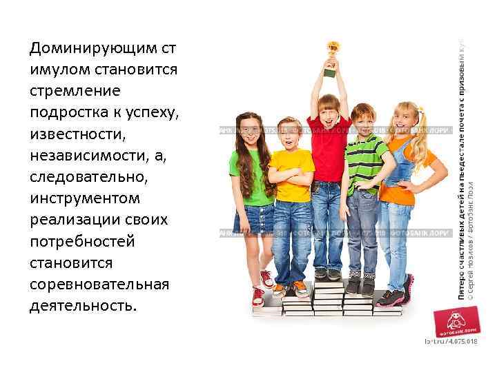 Доминирующим ст имулом становится стремление подростка к успеху, известности, независимости, а, следовательно, инструментом реализации