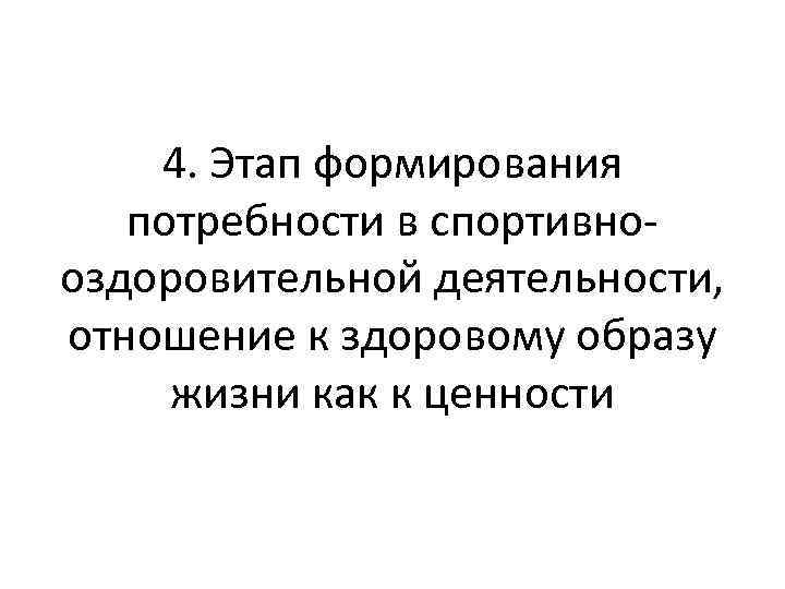 4. Этап формирования потребности в спортивнооздоровительной деятельности, отношение к здоровому образу жизни как к