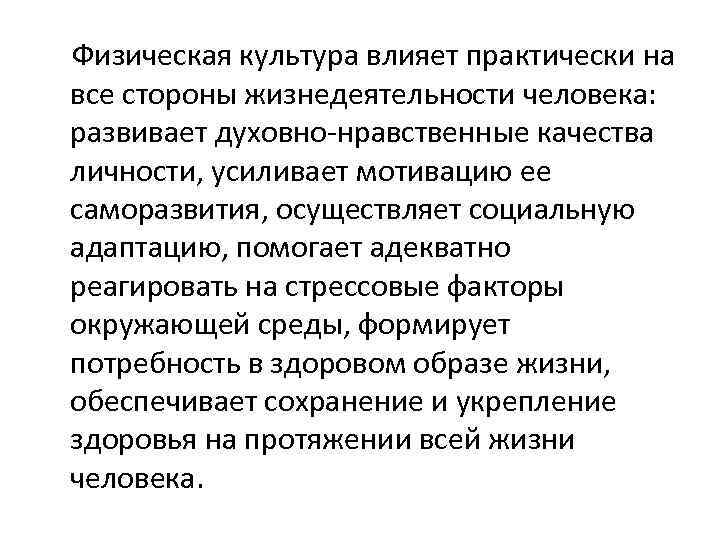  Физическая культура влияет практически на все стороны жизнедеятельности человека: развивает духовно-нравственные качества личности,