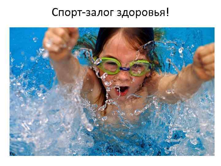 Спорт-залог здоровья! 