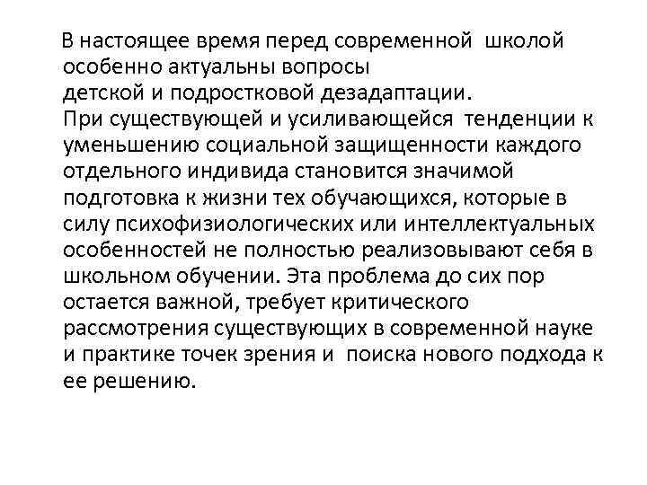  В настоящее время перед современной школой особенно актуальны вопросы детской и подростковой дезадаптации.