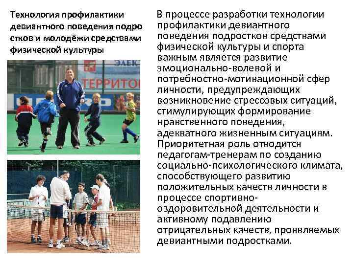  В процессе разработки технологии Технология профилактики девиантного поведения подро профилактики девиантного стков и