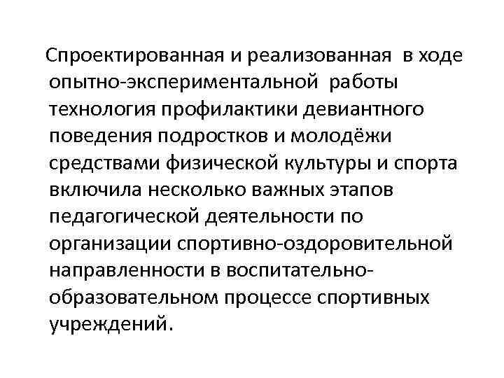  Спроектированная и реализованная в ходе опытно-экспериментальной работы технология профилактики девиантного поведения подростков и