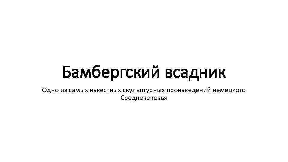 Бамбергский всадник Одно из самых известных скульптурных произведений немецкого Средневековья 