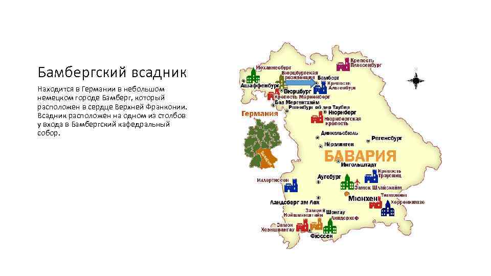 Бамбергский всадник Находится в Германии в небольшом немецком городе Бамберг, который расположен в сердце