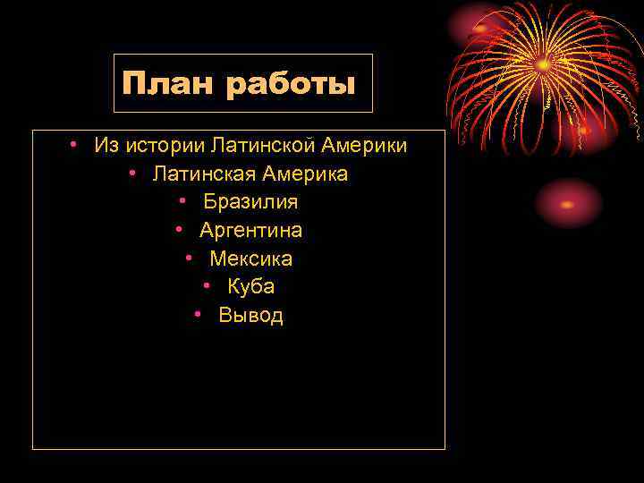 План работы • Из истории Латинской Америки • Латинская Америка • Бразилия • Аргентина