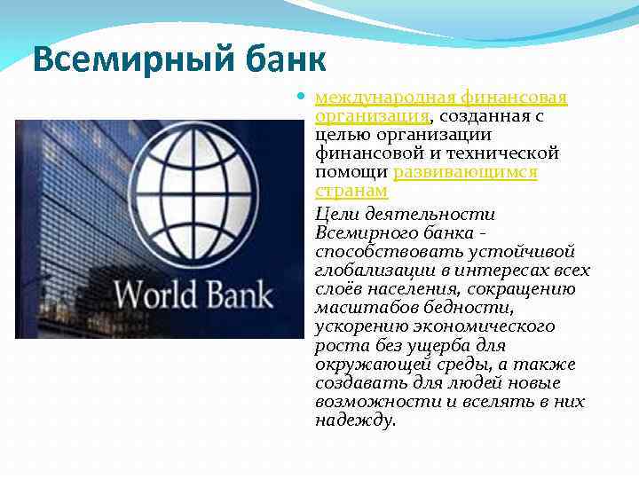 Всемирный банк международная финансовая организация, созданная с целью организации финансовой и технической помощи развивающимся