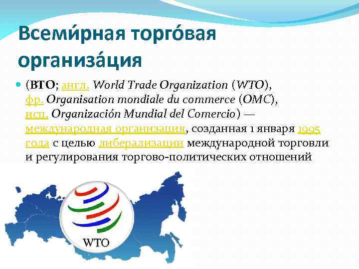 Всеми рная торго вая организа ция (ВТО; англ. World Trade Organization (WTO), фр. Organisation
