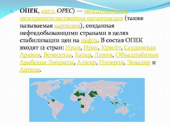 1. ОПЕ К, англ. OPEC) — международная межправительственная организация (также называемая картелем), созданная нефтедобывающими