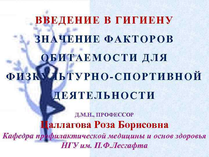 ВВЕДЕНИЕ В ГИГИЕНУ ЗНАЧЕНИЕ Ф А К Т О Р О В ОБИТАЕМОСТИ ДЛЯ