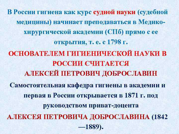 В России гигиена как курс судной науки (судебной медицины) начинает преподаваться в Медико хирургической