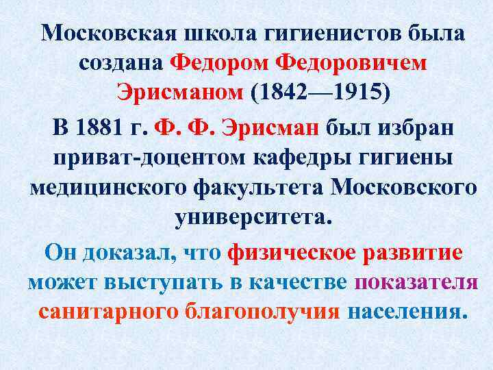 Московская школа гигиенистов была создана Федором Федоровичем Эрисманом (1842— 1915) В 1881 г. Ф.