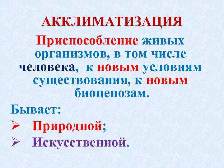 АККЛИМАТИЗАЦИЯ Приспособление живых организмов, в том числе человека, к новым условиям существования, к новым