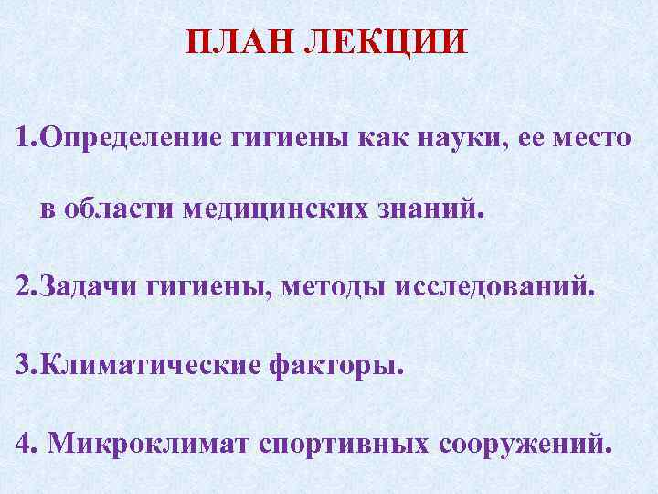 ПЛАН ЛЕКЦИИ 1. Определение гигиены как науки, ее место в области медицинских знаний. 2.