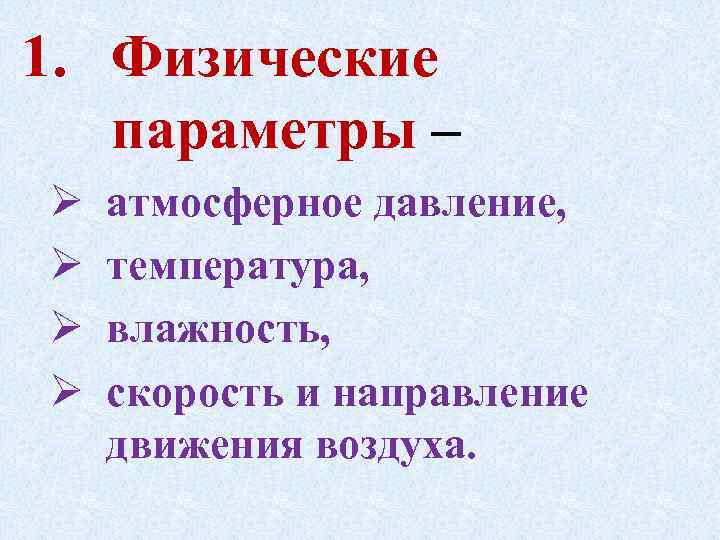 1. Физические параметры – Ø Ø атмосферное давление, температура, влажность, скорость и направление движения
