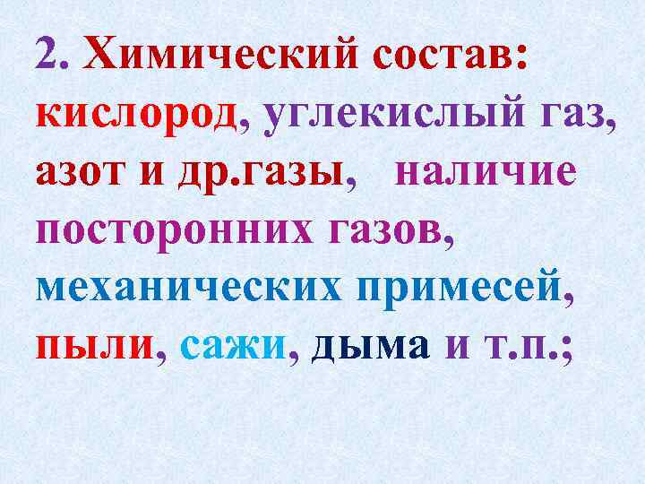 2. Химический состав: кислород, углекислый газ, азот и др. газы, наличие посторонних газов, механических