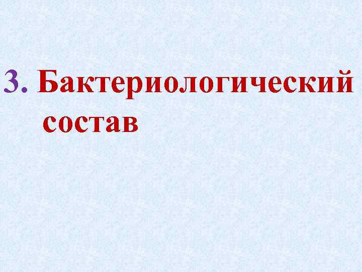 3. Бактериологический состав 