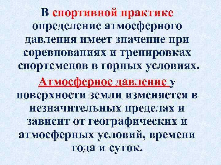 В спортивной практике определение атмосферного давления имеет значение при соревнованиях и тренировках спортсменов в