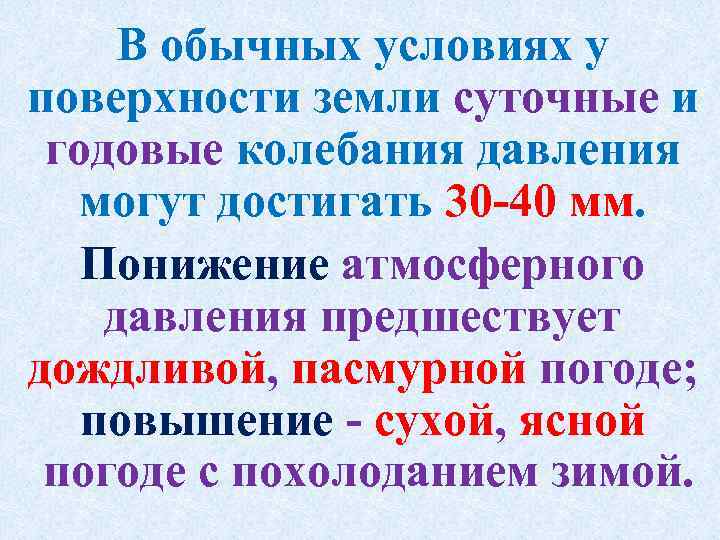 В обычных условиях у поверхности земли суточные и годовые колебания давления могут достигать 30