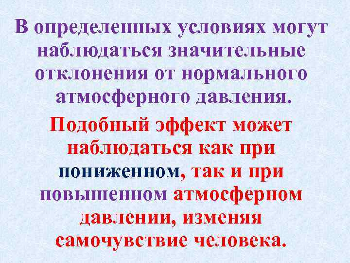 В определенных условиях могут наблюдаться значительные отклонения от нормального атмосферного давления. Подобный эффект может