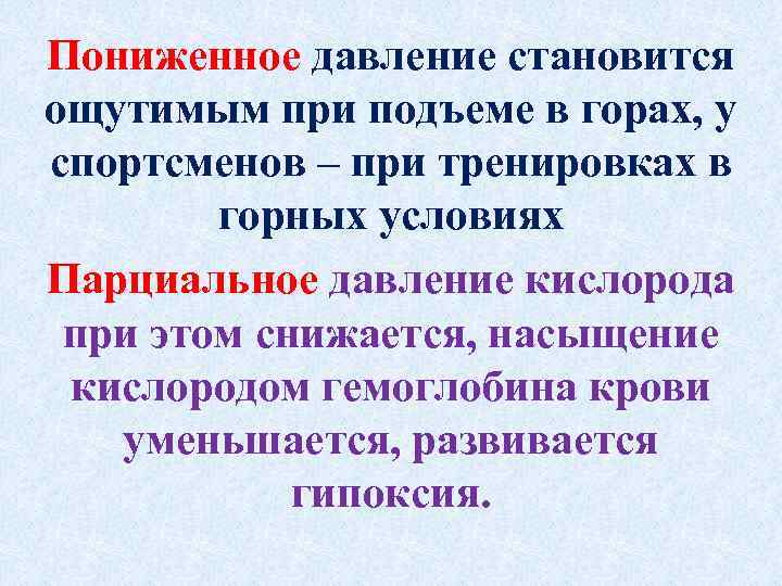 Пониженное давление становится ощутимым при подъеме в горах, у спортсменов – при тренировках в