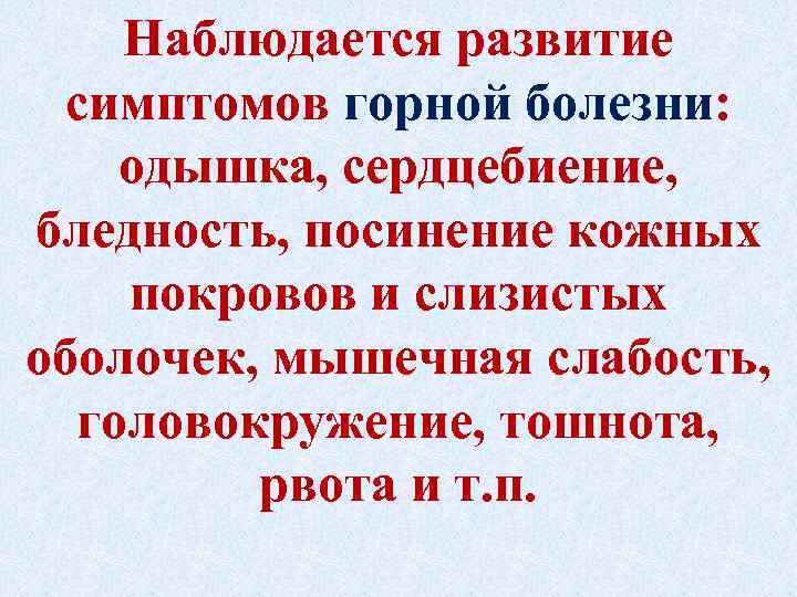 Наблюдается развитие симптомов горной болезни: одышка, сердцебиение, бледность, посинение кожных покровов и слизистых оболочек,