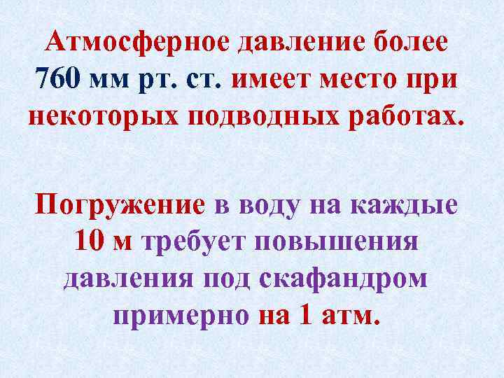 Атмосферное давление более 760 мм рт. ст. имеет место при некоторых подводных работах. Погружение