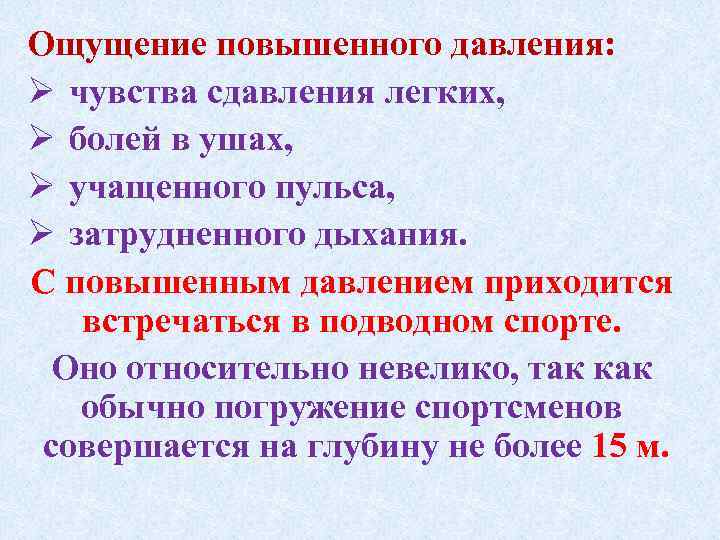Ощущение повышенного давления: Ø чувства сдавления легких, Ø болей в ушах, Ø учащенного пульса,
