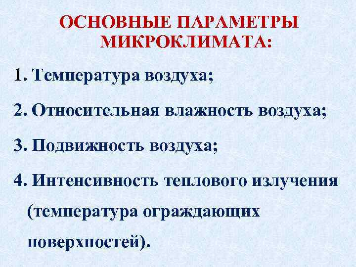 ОСНОВНЫЕ ПАРАМЕТРЫ МИКРОКЛИМАТА: 1. Температура воздуха; 2. Относительная влажность воздуха; 3. Подвижность воздуха; 4.