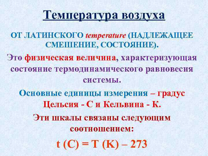 Температура воздуха ОТ ЛАТИНСКОГО temperature (НАДЛЕЖАЩЕЕ СМЕШЕНИЕ, СОСТОЯНИЕ). Это физическая величина, характеризующая состояние термодинамического