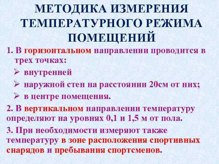 МЕТОДИКА ИЗМЕРЕНИЯ ТЕМПЕРАТУРНОГО РЕЖИМА ПОМЕЩЕНИЙ 1. В горизонтальном направлении проводится в трех точках: Ø