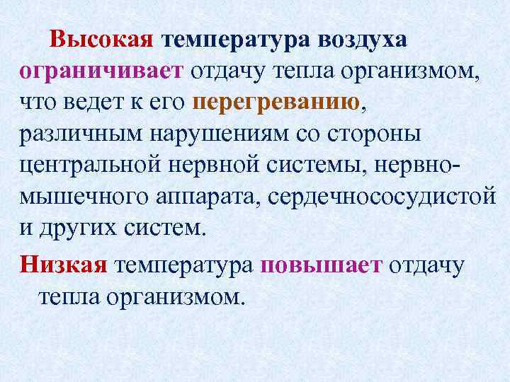 Высокая температура воздуха ограничивает отдачу тепла организмом, что ведет к его перегреванию, различным нарушениям