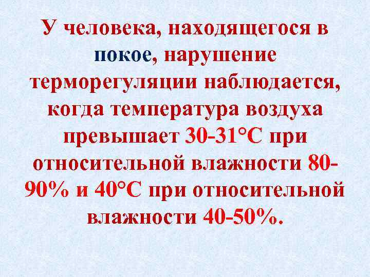 У человека, находящегося в покое, нарушение терморегуляции наблюдается, когда температура воздуха превышает 30 31°С