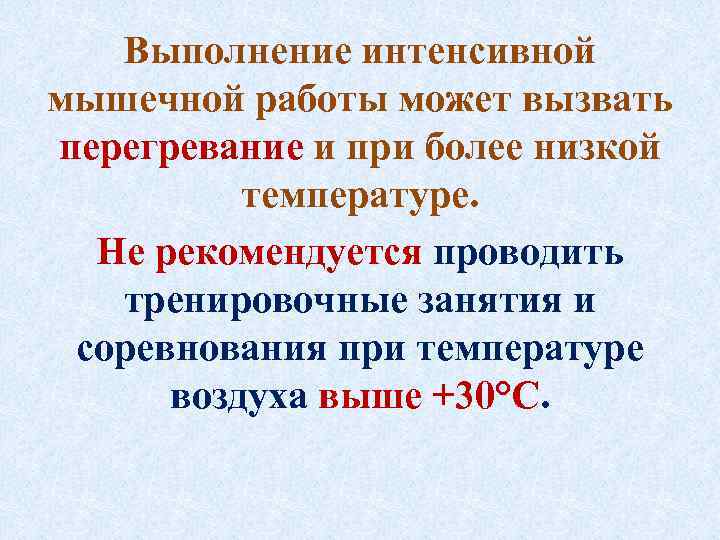 Выполнение интенсивной мышечной работы может вызвать перегревание и при более низкой температуре. Не рекомендуется