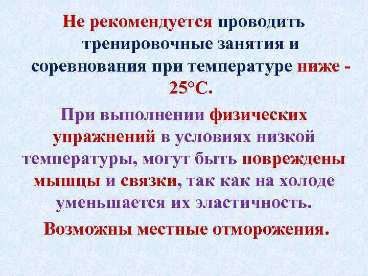 Не рекомендуется проводить тренировочные занятия и соревнования при температуре ниже 25°С. При выполнении физических