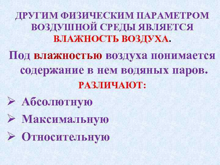 ДРУГИМ ФИЗИЧЕСКИМ ПАРАМЕТРОМ ВОЗДУШНОЙ СРЕДЫ ЯВЛЯЕТСЯ ВЛАЖНОСТЬ ВОЗДУХА. Под влажностью воздуха понимается содержание в
