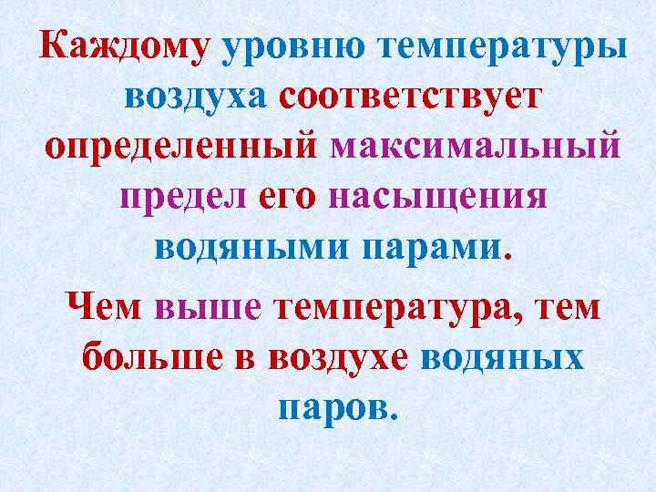 Каждому уровню температуры воздуха соответствует определенный максимальный предел его насыщения водяными парами. Чем выше